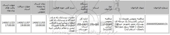 مناقصه عمومی همزمان با ارزیابی (فشرده) یک مرحله ای بهسازی محور رامهرمز- میداود- باغملک ( قطعه سوم چهارخطه باغملک- اسلام آباد)