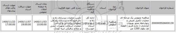مناقصه عمومی یک مرحله ای عملیات تکمیل تعریض و چهارخطه محور بهبهان- آغاجاری ( جاده قدیم ) قطعه اول بطول 1200 متر