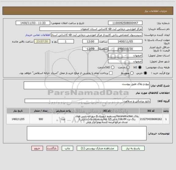 استعلام پیچ و پلاک طبق پیوست