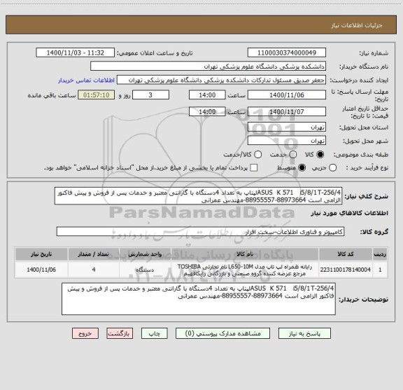 استعلام ASUS  K 571   i5/8/1T-256/4لپتاپ به تعداد 4دستگاه با گارانتی معتبر و خدمات پس از فروش و پیش فاکتور الزامی است 88973664-88955557-مهندس عمرانی