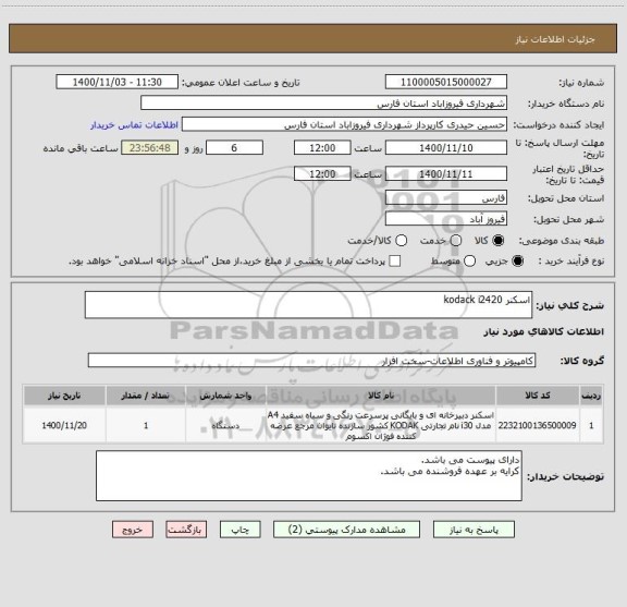 استعلام اسکنر kodack i2420
