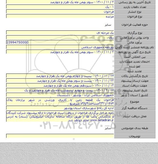 فراخوان یک قطعه زمین با کاربری ورزشی در شهر برازجان پلاک ۳۳۲۱/۱۲۷۴مساحت۷۳۸/۳ مترمربع