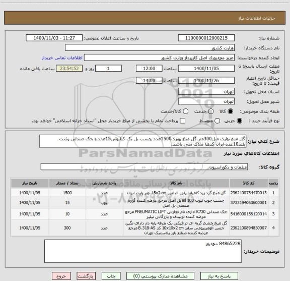 استعلام گل میخ نواری مبل300متر-گل میخ پونزی1500عدد-چسب بل یک کیلیوئی15عدد و جک صندلی پشت بلند10عدد-ایران کدها ملاک نمی باشد.