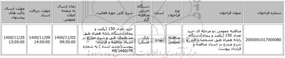 مناقصه عمومی دو مرحله ای خرید تعداد  150 (یکصد و پنجاه)دستگاه رایانه همراه طبق مشخصات فنی و شرح مندرج در اسناد مناقصه و قرارداد پیوست