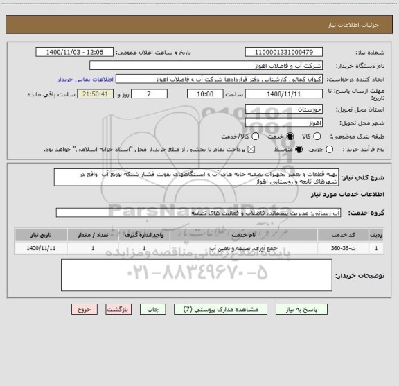 استعلام تهیه قطعات و تعمیر تجهیزات تصفیه خانه های آب و ایستگاههای تقویت فشار شبکه توزیع آب  واقع در شهرهای تابعه و روستایی اهواز