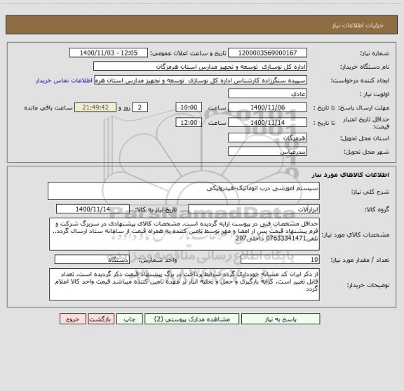 استعلام سیستم اموزشی درب اتوماتیک-هیدرولیکی