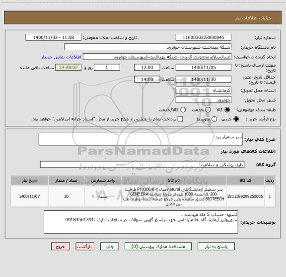 استعلام سر سمپلر زرد