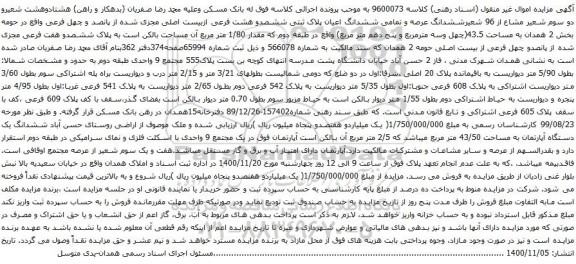 آگهی مزایده  ششدانگ اعیان پلاک ثبتی ششصدو هشت فرعی