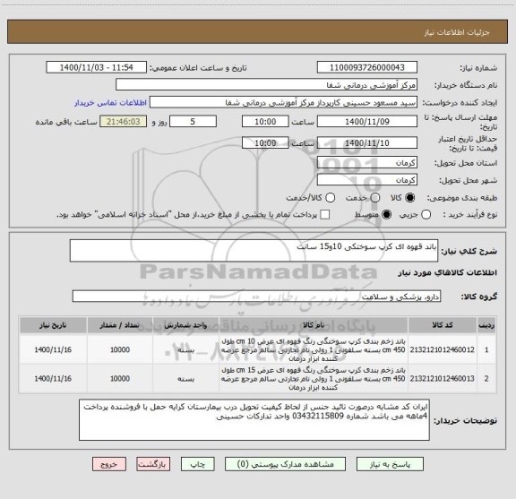استعلام باند قهوه ای کرپ سوختکی 10و15 سانت 