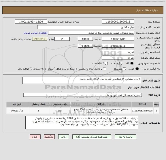 استعلام 6 عدد صندلی کارشناسی گردان مدل 2002 رایان صنعت