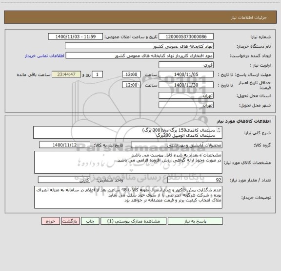 استعلام دستمال کاغذی150 برگ دولا(300 برگ)
دستمال کاغذی اتومبیل 200برگ
دستمال کاغذی حوله ای
دستمال کاغذی دلسی