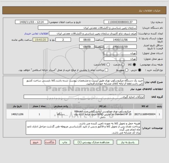 استعلام خرید یک دستگاه میکروسکوپ نوری طبق لیست و مشخصات پیوست شده باشد.کالا بایستی ساخت کشور ژاپن باشد.لطفا از ارائه کالای مشابه خوداری فرمایید.