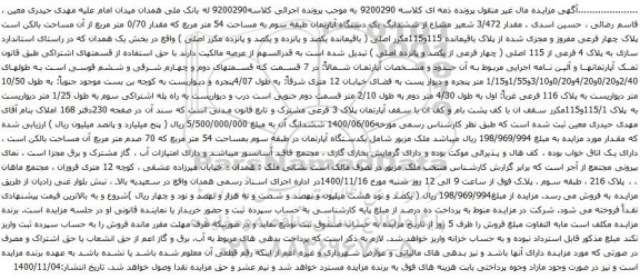 آگهی مزایده ششدانگ یک دستگاه آپارتمان طبقه سوم به مساحت 54 متر مربع