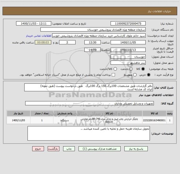 استعلام دفتر گزارشات طبق مشخصات 100برگ.150 برگ 100برگ   طبق درخواست پیوست (طبق نمونه)
ایران کد مشابه است 