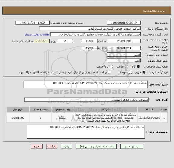 استعلام دستگاه چند کاره کپی و پرینت و اسکن مدل DCP-L2540DW نام تجارتی BROTHER