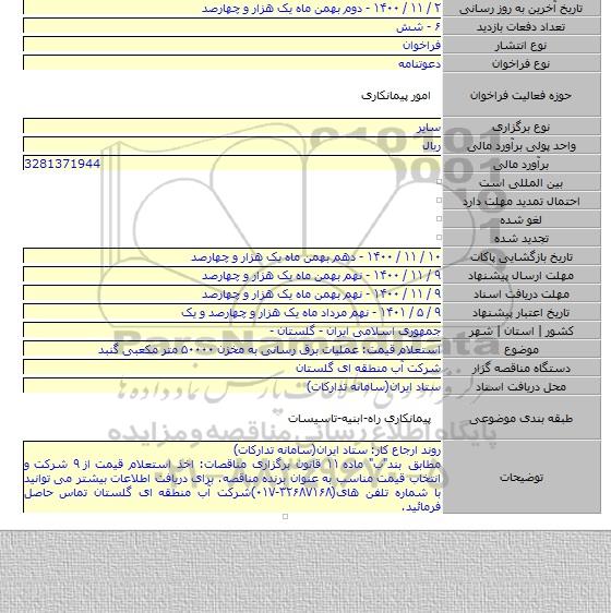 استعلام قیمت: عملیات برق رسانی به مخزن ۵۰۰۰۰ متر مکعبی گنبد