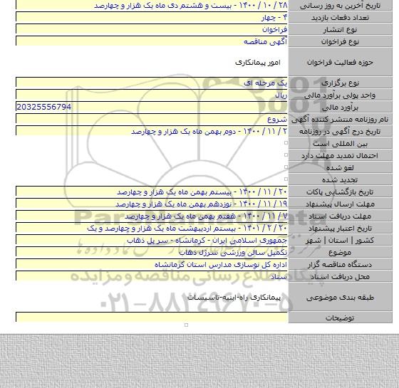 تکمیل سالن ورزشی سرژل ذهاب