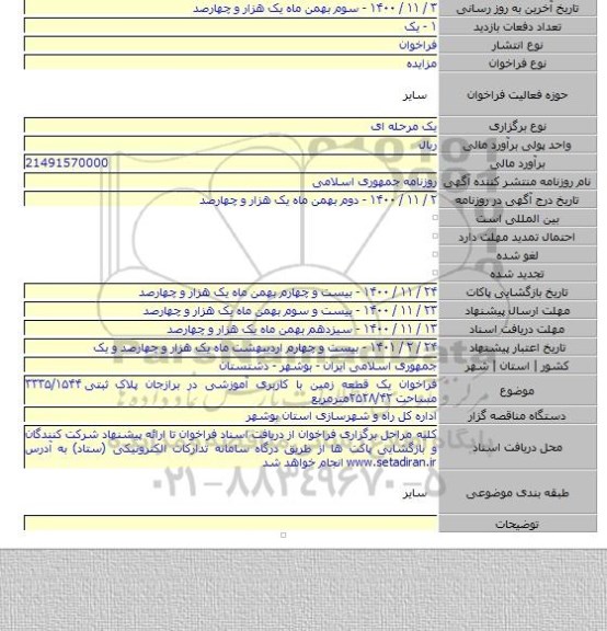فراخوان یک قطعه زمین با کاربری آموزشی در برازجان پلاک ثبتی ۳۳۳۵/۱۵۴۴ مساحت ۲۵۲۸/۴۲مترمربع