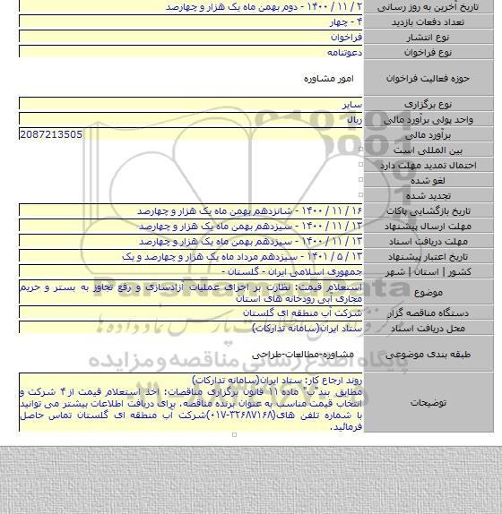 استعلام قیمت: نظارت بر اجرای عملیات آزادسازی و رفع تجاوز به بستر و حریم مجاری آبی رودخانه های استان
