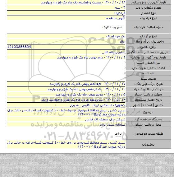سیم کشی سیم محافظ فیبرنوری بر روی خط ٤٠٠ کیلوولت فسا-خرامه در حالت برق دار(به صورت خط گرم)(۱۰۱-۱۴۰۰)