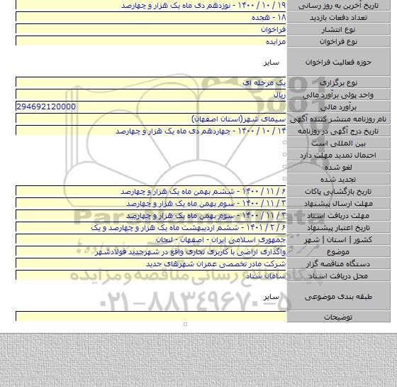 واگذاری اراضی با کاربری تجاری واقع در شهرجدید فولادشهر