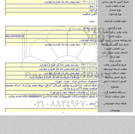 انجام خدمات حراستی و حفاظت فیزیکی حداقل نیروی مورد نیاز برای اجرای موضوع مناقصه تعداد ۳۹(سی و نه) نف