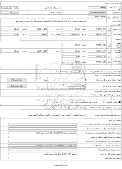 تجدید مزایده عمومی اجاره بهای تابلو های تبلیغاتی ، فیکسچر و استرابوردبلوار امام خمینی و سطح شهر