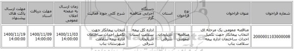مناقصه عمومی یک مرحله ای انتخاب پیمانکار جهت تکمیل احداث ساختمان اداره بیمه سلامت بناب