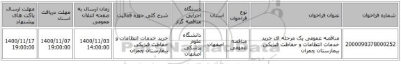 مناقصه عمومی یک مرحله ای خرید خدمات انتظامات و حفاظت فیزیکی بیمارستان چمران