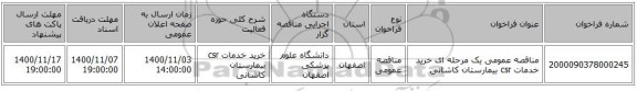 مناقصه عمومی یک مرحله ای خرید خدمات csr بیمارستان کاشانی