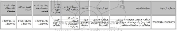 مناقصه عمومی همزمان با ارزیابی (فشرده) یک مرحله ای خرید کنتور ورگولاتور در سایزهای مختلف