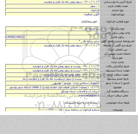 ۰۰/۱۰۴۶ - عملیات اجرایی مرمت نوار حفاری ناشی از اتفاقات شبکه شهر بوشهر