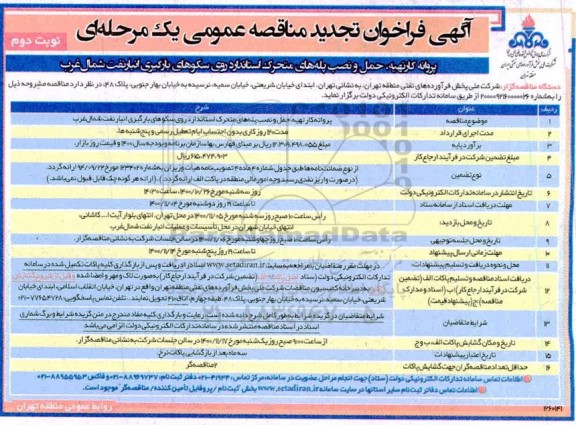 تجدید مناقصه پروانه کار تهیه،حمل و نصب پله های متحرک استاندارد روی سکوهای بارگیری انبار نفت شمالغرب - نوبت دوم