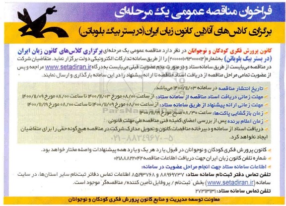 فراخوان مناقصه برگزاری آزمون آنلاین