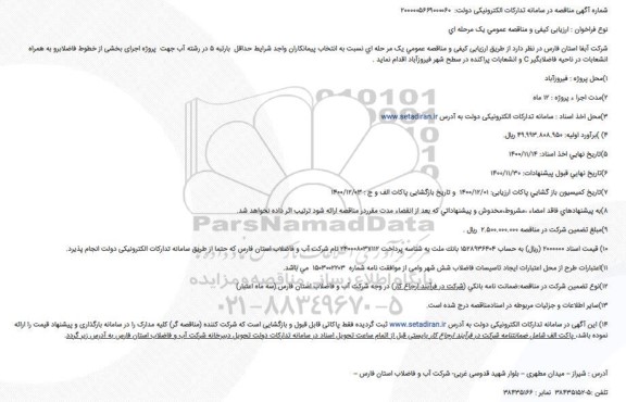 مناقصه پروژه اجرای بخشی از خطوط فاضلابرو 