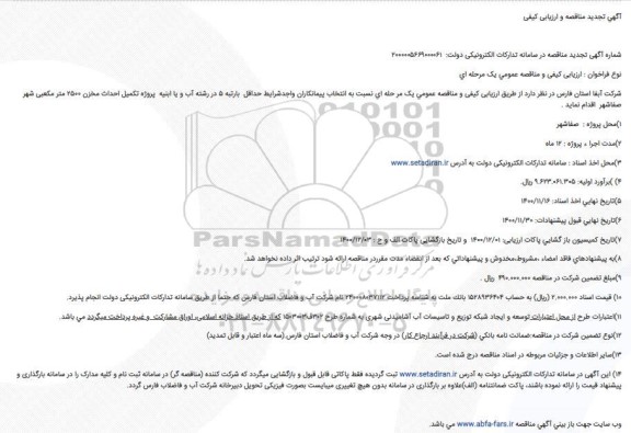 مناقصه پروژه تکمیل احداث مخزن تجدید