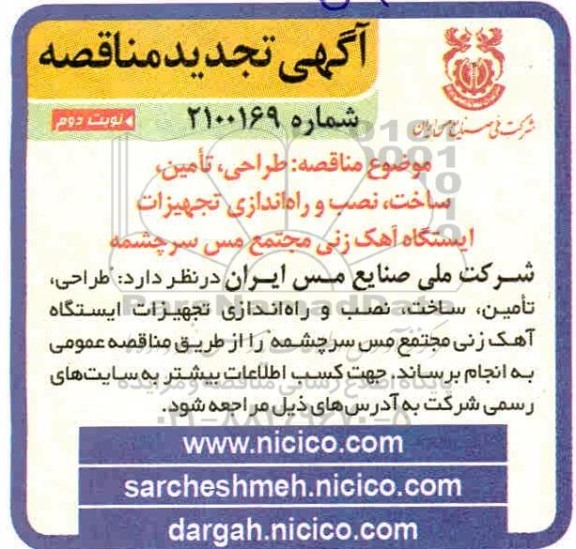 تجدید مناقصه طراحی، تامین، ساخت، نصب و راه اندازی تجهیزات ایستگاه آهک زنی