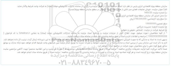 فراخوان مزایده فروش ضایعات فضای سبز