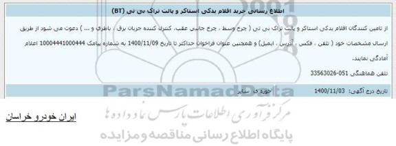 اطلاع رسانی خرید اقلام یدکی استاکر و پالت تراک بی تی BT