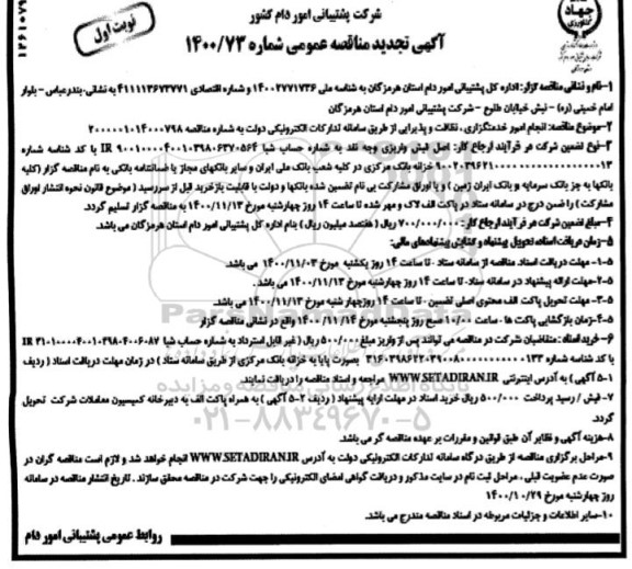 تجدید مناقصه، تجدید مناقصه انجام امور خدمتگزاری، نظافت و پذیرائی