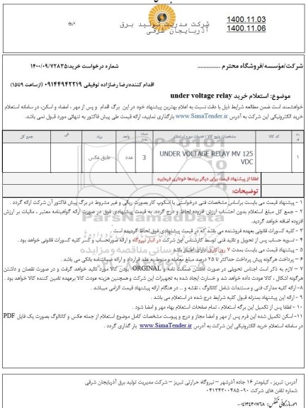 استعلام خرید under voltage relay