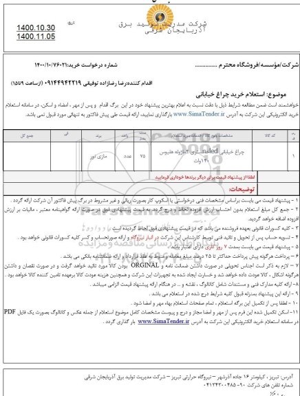 استعلام، استعلام چراغ خیابانی LED خاکستری 4 ماژوله هلیوس
