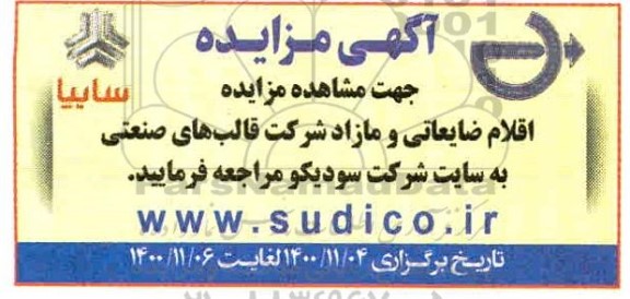 مزایده اقلام ضایعاتی و مازاد شرکت قالب های صنعتی
