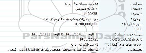 مناقصه خرید تجهیزات یدکی شبکه و مرکز داده