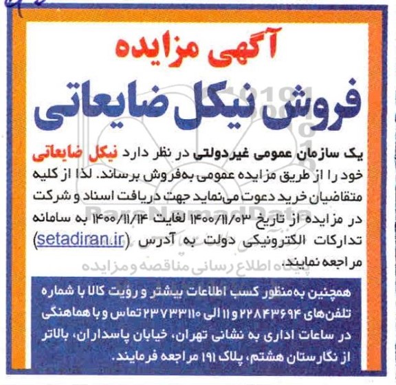 مزایده، مزایده فروش نیکل ضایعاتی