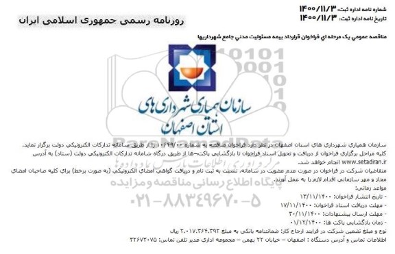 مناقصه قرارداد بیمه مسئولیت مدنی جامع شهرداری ها