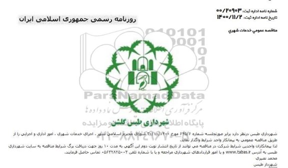 مناقصه اجرای خدمات شهری ، امور اداری و اجرایی