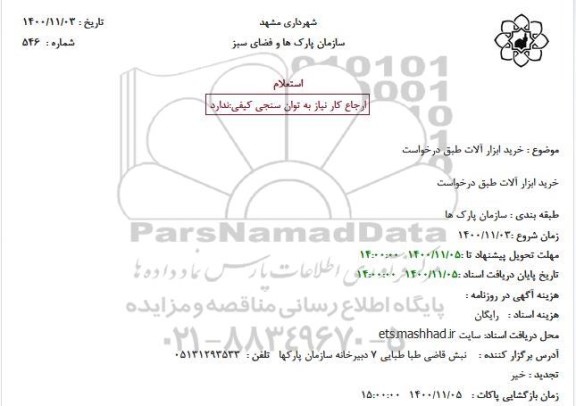 استعلام خرید ابزار آلات 