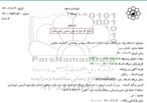 استعلام بهاء خرید اقلام جهت احداث یکدستگاه سرویس بهداشتی 