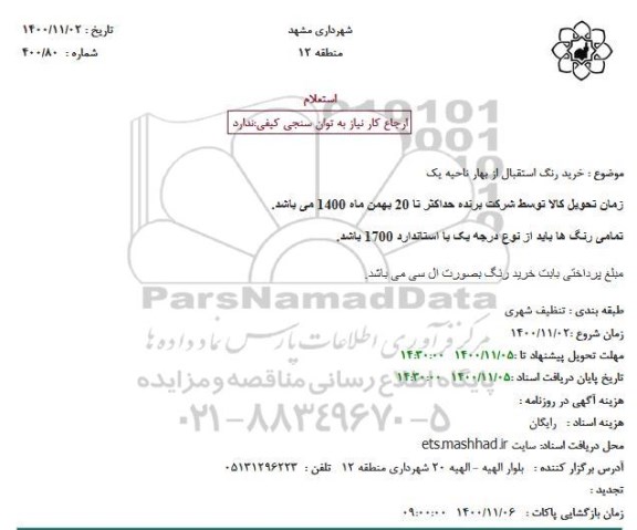 استعلام خرید رنگ استقبال از بهار ناحیه یک